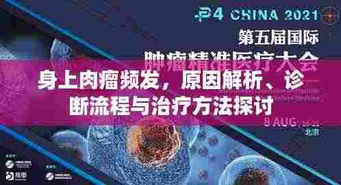 身上肉瘤频发,原因解析、诊断流程与治疗方法探讨