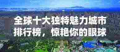 全球十大独特魅力城市排行榜，惊艳你的眼球！