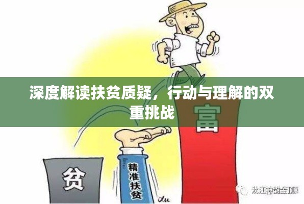 深度解读扶贫质疑，行动与理解的双重挑战