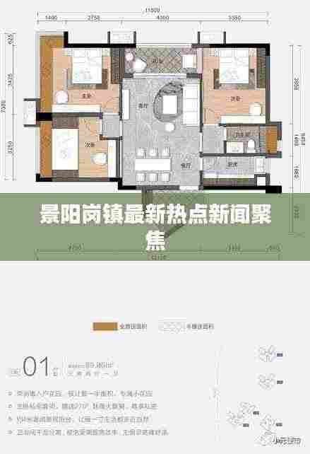 景阳岗镇最新热点新闻聚焦