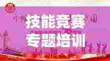 技能竞赛专题培训,磨砺精英人才的砥砺石之道