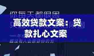 高效贷款文案:贷款扎心文案