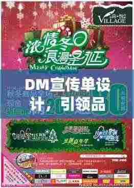DM宣传单设计，引领品牌宣传潮流新趋势