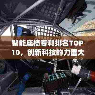 智能座椅专利排名TOP10,创新科技的力量大放异彩