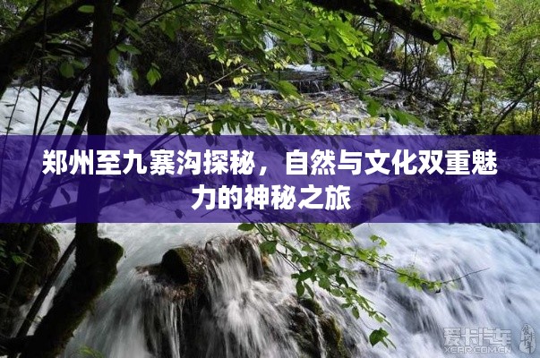 郑州至九寨沟探秘，自然与文化双重魅力的神秘之旅