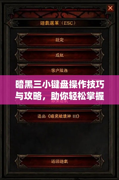 暗黑三小键盘操作技巧与攻略,助你轻松掌握游戏秘籍!