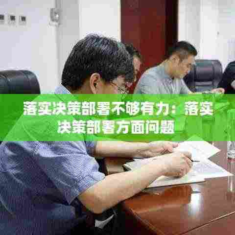 落实决策部署不够有力:落实决策部署方面问题