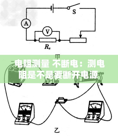 电阻测量 不断电:测电阻是不是要断开电源