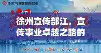 徐州宣传部江,宣传事业卓越之路的探索者