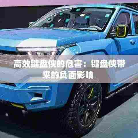 高效键盘侠的危害：键盘侠带来的负面影响 