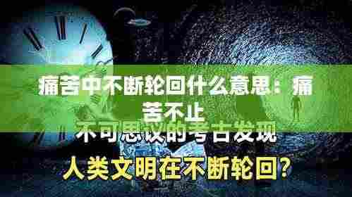 痛苦中不断轮回什么意思:痛苦不止