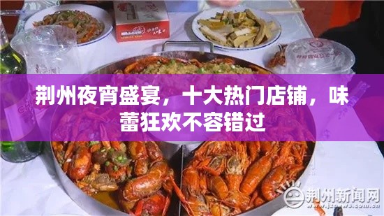 荆州夜宵盛宴,十大热门店铺,味蕾狂欢不容错过