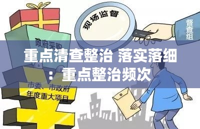 重点清查整治 落实落细:重点整治频次