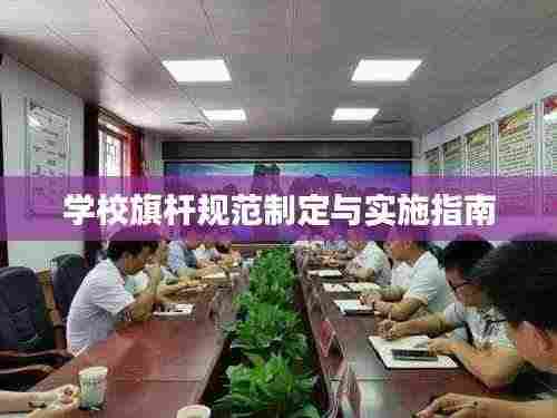 学校旗杆规范制定与实施指南