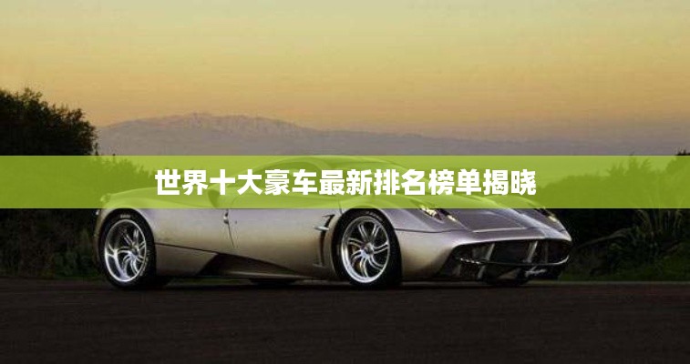 世界十大豪车最新排名榜单揭晓