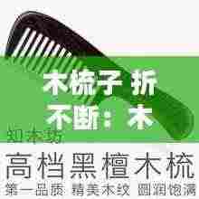木梳子 折不断:木梳折断了代表什么预兆