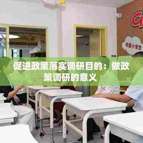 促进政策落实调研目的:做政策调研的意义