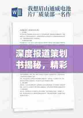 深度报道策划书揭秘，精彩内容展现卓越品质