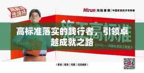 高标准落实的践行者,引领卓越成就之路