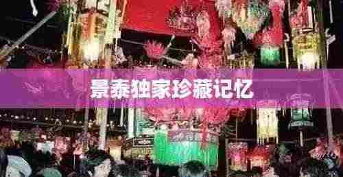 景泰独家珍藏记忆