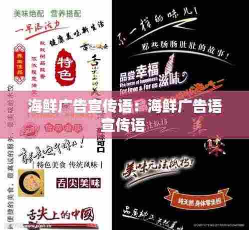 海鲜广告宣传语：海鲜广告语宣传语 