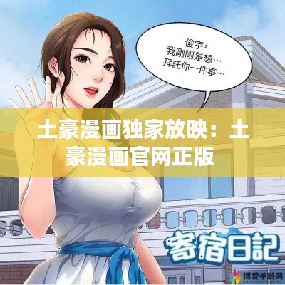 土豪漫画独家放映：土豪漫画官网正版 