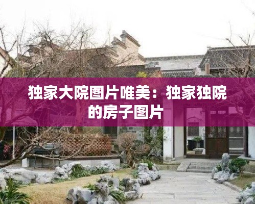 独家大院图片唯美:独家独院的房子图片