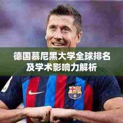 德国慕尼黑大学全球排名及学术影响力解析