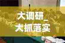 大调研_大抓落实:大抓落实狠抓落实意见
