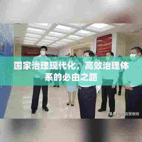 国家治理现代化，高效治理体系的必由之路