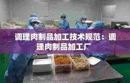 调理肉制品加工技术规范:调理肉制品加工厂