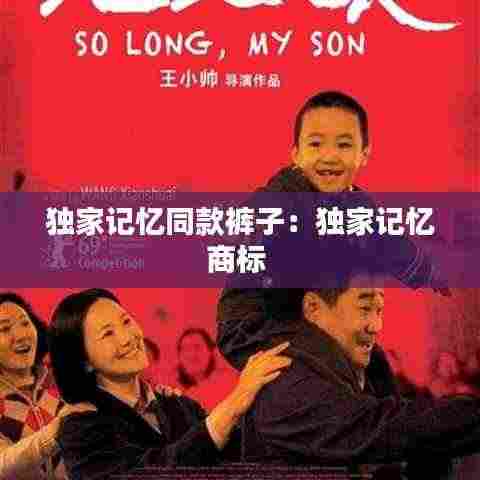 独家记忆同款裤子：独家记忆商标 