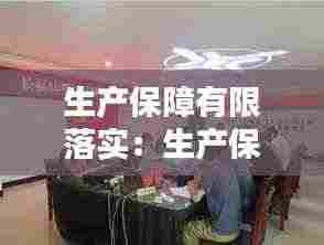 生产保障有限落实：生产保障措施 