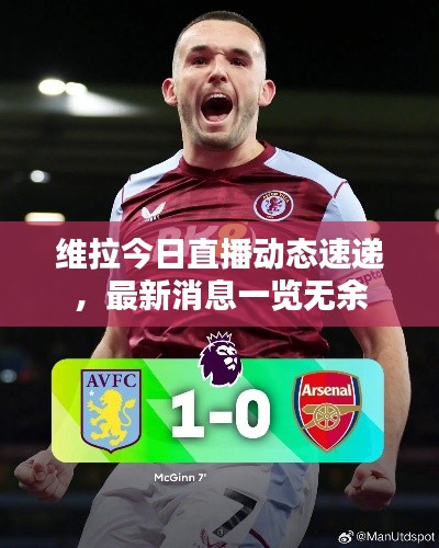 维拉今日直播动态速递,最新消息一览无余