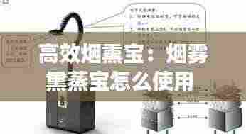 高效烟熏宝:烟雾熏蒸宝怎么使用
