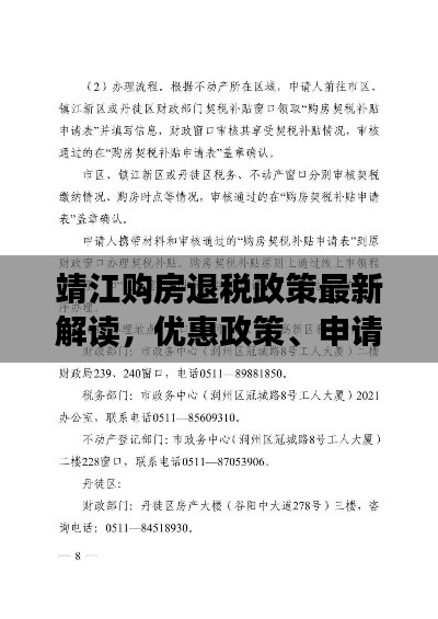 靖江购房退税政策最新解读，优惠政策、申请条件一网打尽！