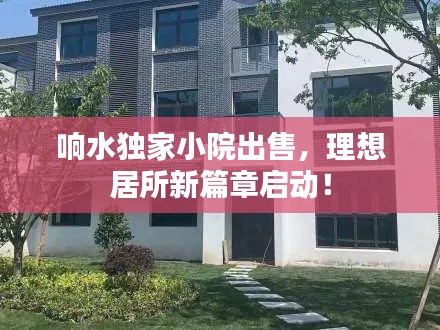 响水独家小院出售，理想居所新篇章启动！