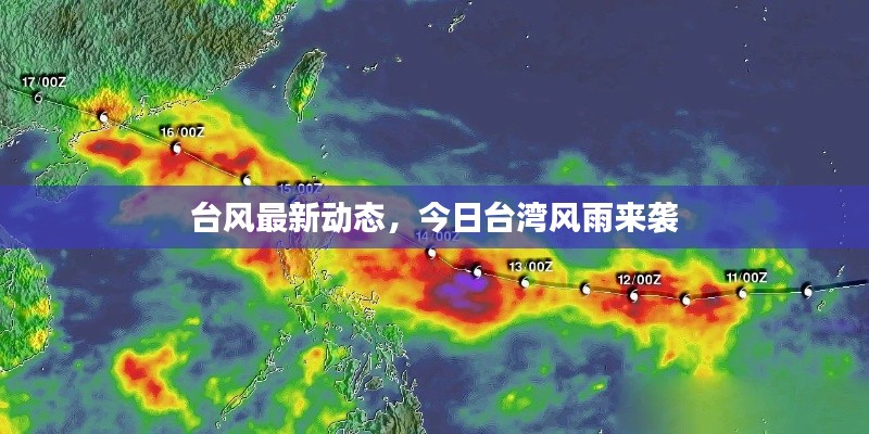 台风最新动态,今日台湾风雨来袭