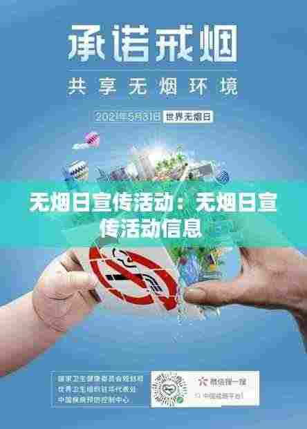 无烟日宣传活动:无烟日宣传活动信息