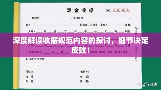 深度解读收据规范内容的探讨,细节决定成败!