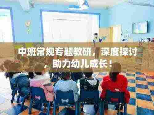 中班常规专题教研,深度探讨,助力幼儿成长!