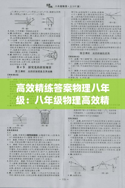 高效精练答案物理八年级：八年级物理高效精练答案05网 