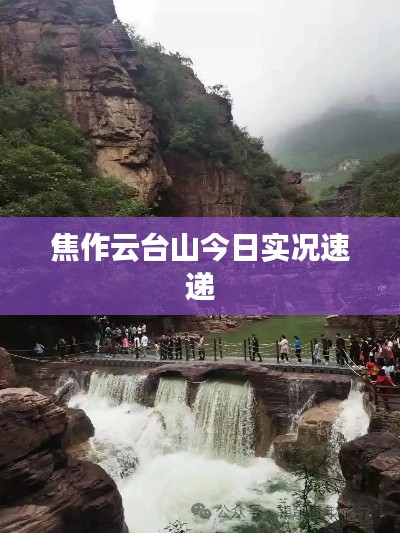 焦作云台山今日实况速递