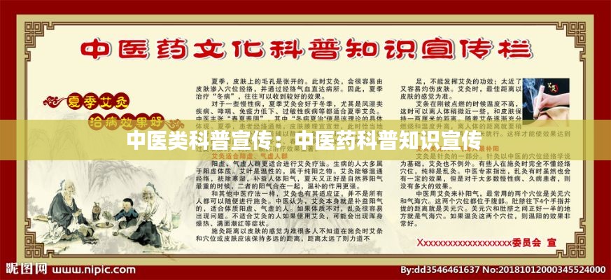 中医类科普宣传:中医药科普知识宣传