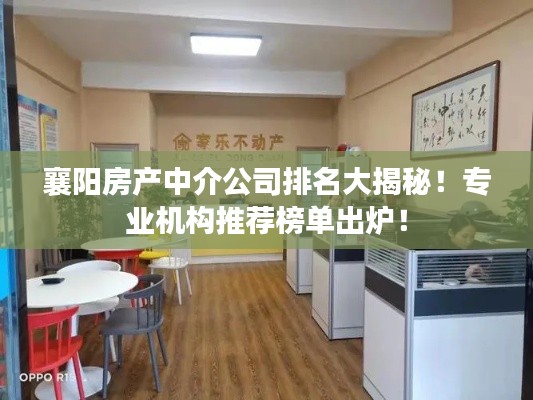襄阳房产中介公司排名大揭秘!专业机构推荐榜单出炉!