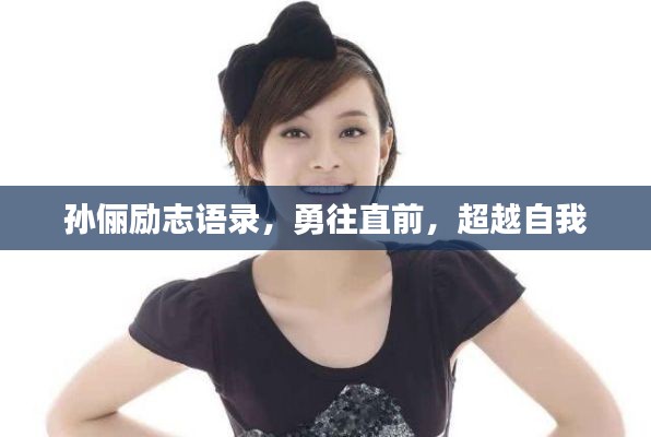 孙俪励志语录,勇往直前,超越自我