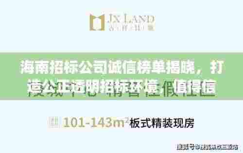 海南招标公司诚信榜单揭晓,打造公正透明招标环境,值得信赖!