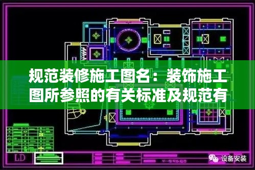 规范装修施工图名:装饰施工图所参照的有关标准及规范有哪些?