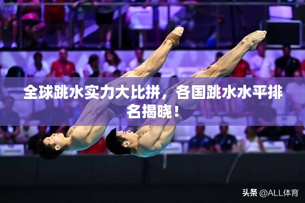 全球跳水实力大比拼，各国跳水水平排名揭晓！