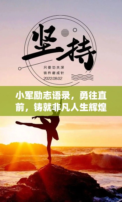 小军励志语录，勇往直前，铸就非凡人生辉煌